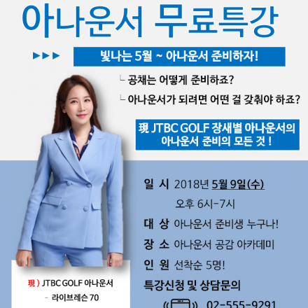 [아나운서학원] 5월 9일(수) 오후 6시부터 ~ 現 JTBC GOLF 장새별 아나운서의 아나운서 무료특강 실시!