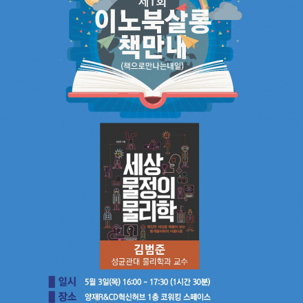 제1회 양재R&CD혁신허브 이노북살롱 '책으로 만나는 내일'