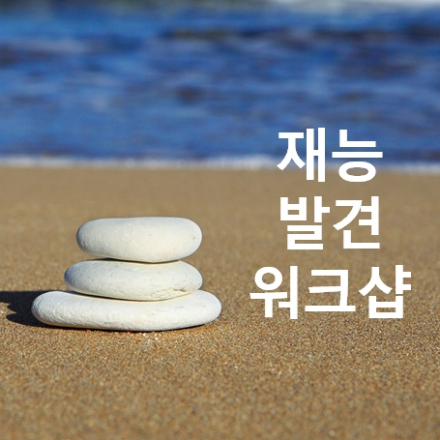 제9회 재능발견 워크샵 (5.17)