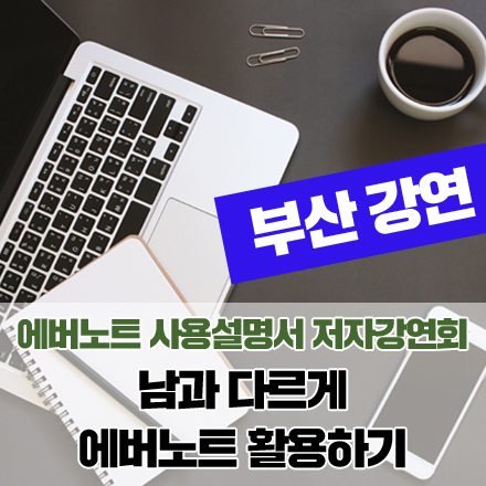 [3차]에버노트 사용설명서 2nd edition 부산 저자강연회