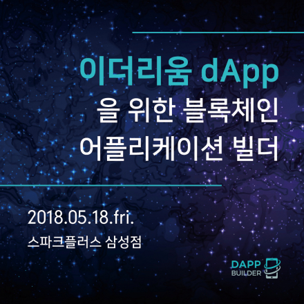 이더리움 dApp을 위한  블록체인 어플리케이션 빌더_1차 밋업