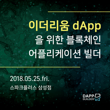 이더리움 dApp을 위한  블록체인 어플리케이션 빌더_2차 밋업