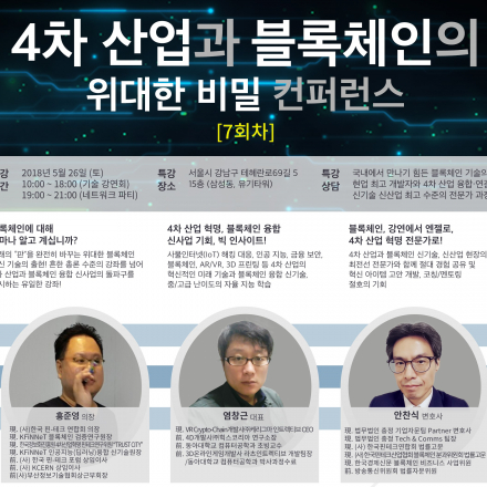 [7회차] 4차산업과 블록체인의 위대한 비밀 컨퍼런스