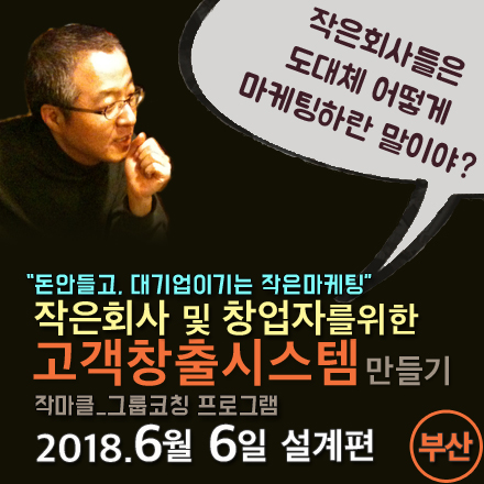 작은회사 및 창업자를 위한 고객창출시스템 만들기_부산(6/6)