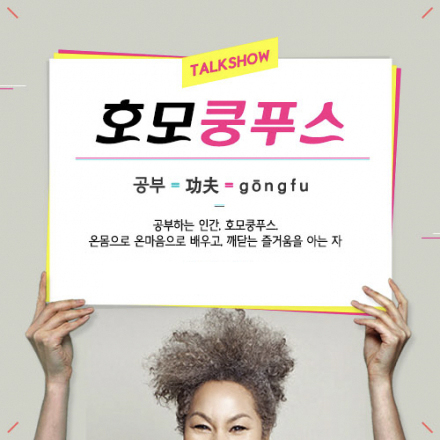 [호모쿵푸스 13회] 자기만의 색을 찾아라 by 스타일PD 이진영