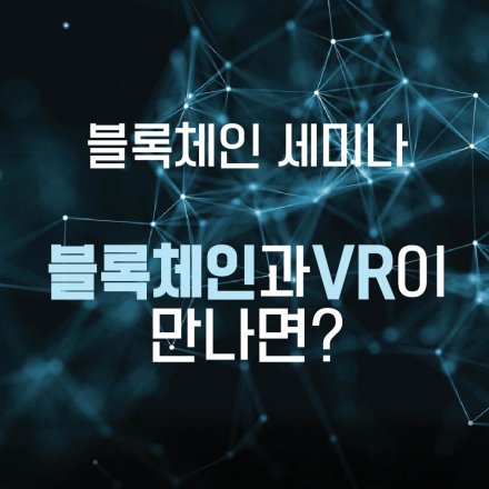 NRP X NTX TECH TALK 5회 세미나 <블록체인과 VR의 만남>