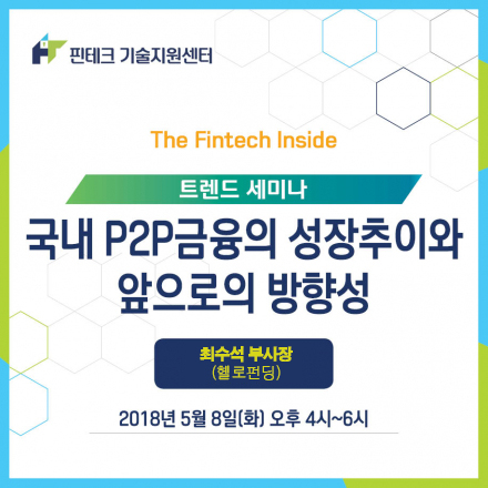 [KISA 핀테크 기술지원센터] 트렌드 세미나 :: 국내 P2P금융의 성장추이와 앞으로의 방향성