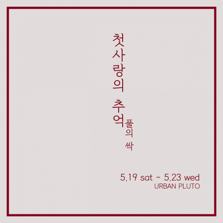 무료전시-첫사랑의 추억:풀의 싹