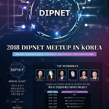 최초의 산업블록체인 DIPNET MEETUP IN KOREA 딥넷밋업!