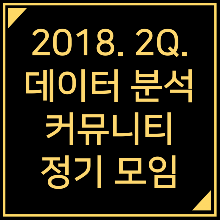 2018.2Q. 데이터 분석 정기 모임