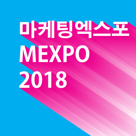 2018MEXPO(마케팅엑스포) 및 타겟팅솔루션 TIXEL1.0 공개 시연 컨퍼런스