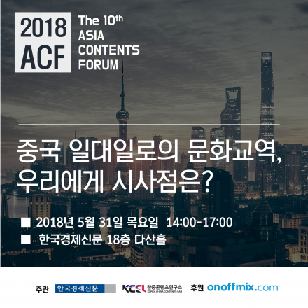 제10회 아시아콘텐츠포럼(Asia Contents Forum)