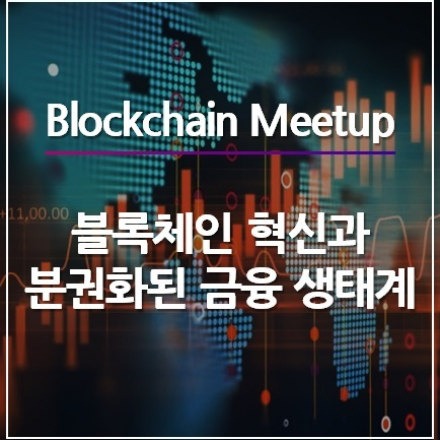 [블록체인 with IONIA] 분권화된 금융생태계 프로젝트