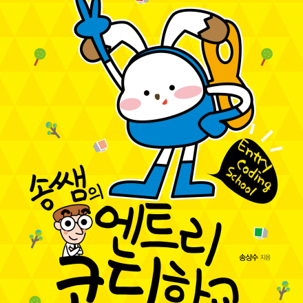 엔트리를 활용한 SW 수업 이야기