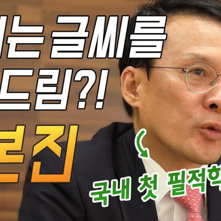 국내 필적학자 1호 구본진 변호사가 전하는 “글씨를 바꾸면 인생이 바뀌고 성공이 보인다!”