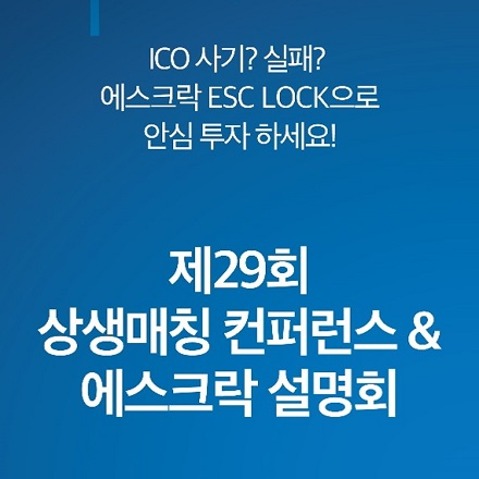 ICO 안전투자 '에스크락' 설명회 및 유망 ICO 기업 IR