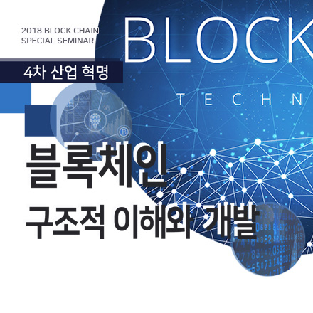 블록체인 기술 이슈 세미나