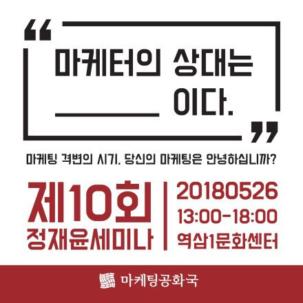 제 10회 정재윤세미나 - 마케팅 상대는 0000 이다. (선착순)