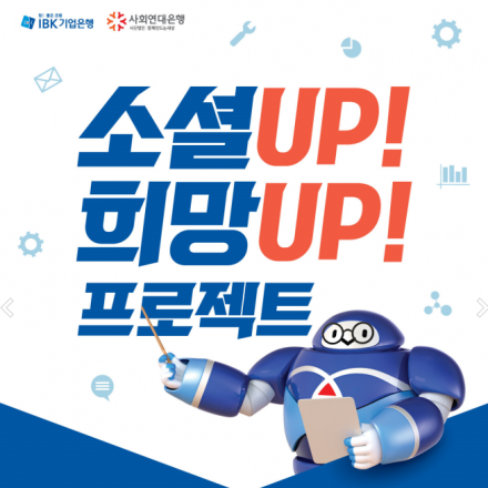 IBK기업은행 소셜벤처/청년공유가게 성장지원사업 사업설명회