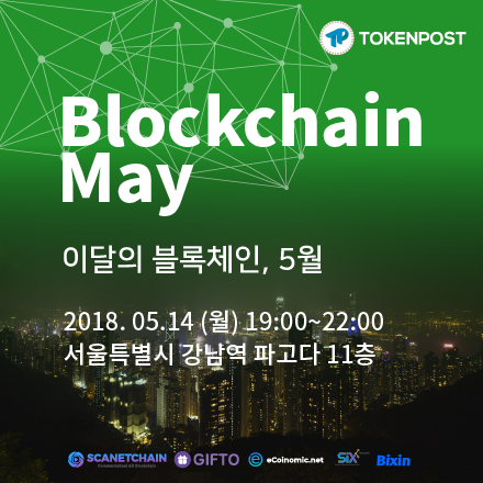 [무료초청] 이달의 블록체인, 5월