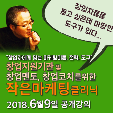 창업멘토, 창업코치 및 창업지원기관을 위한 작은마케팅 공개강의 (6/9)