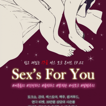 <Sex's For You> 자주스쿨성교육과 함께하는 성 토크쇼!