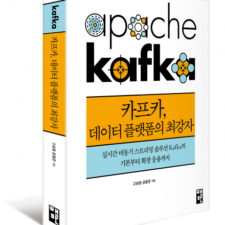 [카프카, 데이터 플랫폼의 최강자] 저자 직강 세미나