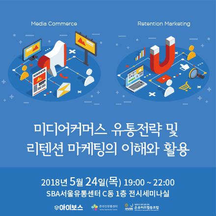 미디어커머스 유통전략 및 리텐션 마케팅의 이해와 활용