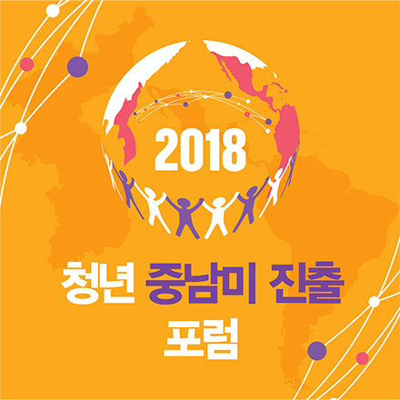 2018 청년중남미진출포럼
