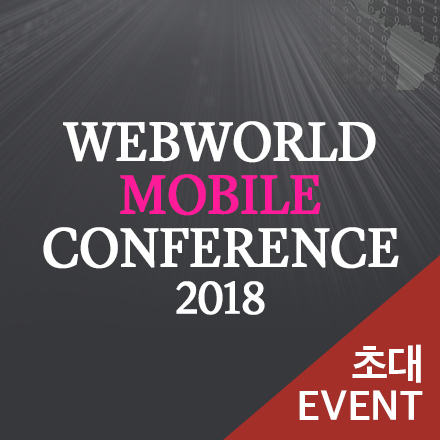[초대이벤트] 웹월드 모바일 컨퍼런스 2018
