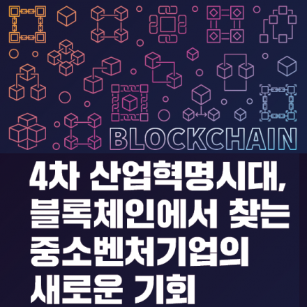 4차 산업혁명시대, 블록체인에서 찾는 중소벤처기업의 새로운 기회 컨퍼런스 (무료)