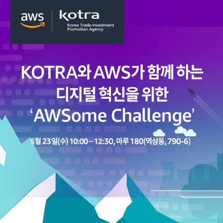 KOTRA와 AWS가 함께 하는 디지털혁신을 위한 ‘AWSome Challenge’