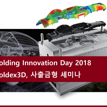 Molding Innovation Day 2018, Moldex3D, 사출금형 세미나