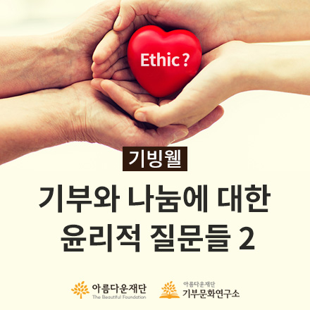 [나눔윤리 특별교육] 모금과 기부자에 관한 윤리적 질문들