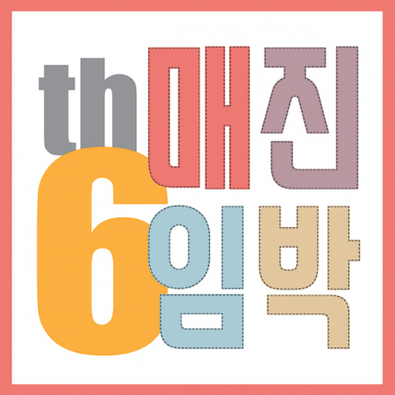 제 6회 매진임박