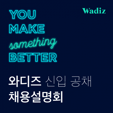 와디즈 신입 공채 채용 설명회