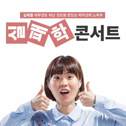 전남콘텐츠코리아랩 실패학콘서트 - 박지선의 청년들을 위한 희망 토크콘서트
