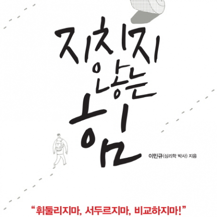 200만부 베스트셀러 저자, 이민규 교수의 인생특강-“끝까지 해내는 사람들의 지치지 않는 힘의 노하우!”