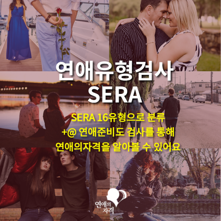 [연애유형검사SERA]: 16가지 유형중 내 연애유형을 찾아라