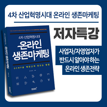 [저자 강연회]4차 산업혁명시대 온라인 생존마케팅