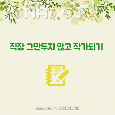 (리뉴얼) 직장 그만두지 않고 작가되기 17기 원데이 클래스