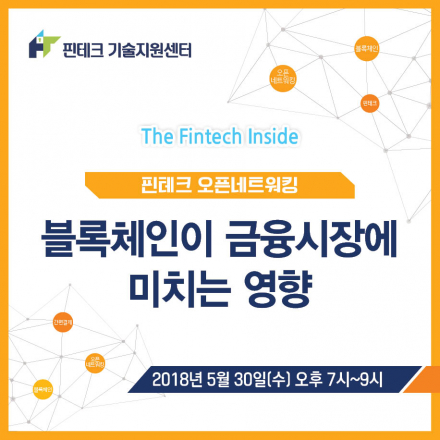 [KISA 핀테크 기술지원센터] 블록체인이 금융시장에 미치는 영향