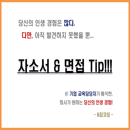 [N잡코칭] 함께 만들어가는 자소서 & 면접 특강