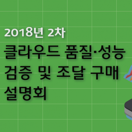 2018년 2차 클라우드 서비스 품질성능 검증 및 조달 구매 설명회