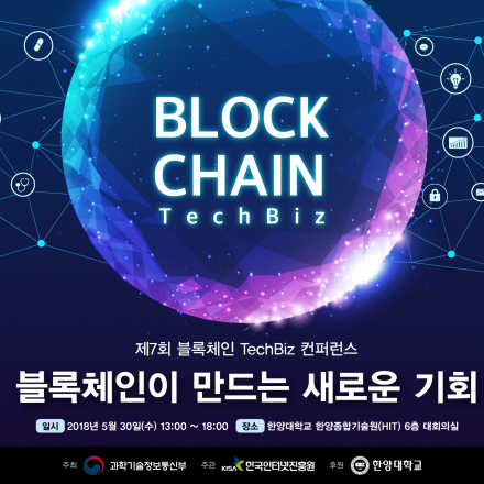 제7회 블록체인 TechBiz 컨퍼런스