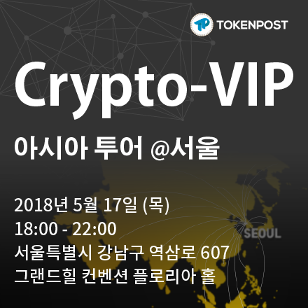 [무료초청] Crypto-VIP 아시아투어@서울