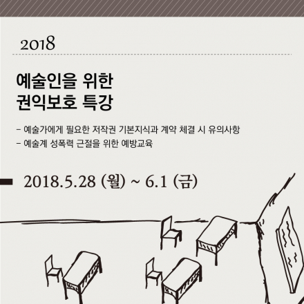 [2018 상반기] 예술인을 위한 권익보호 특강