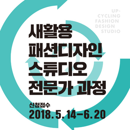 패션 디자인 스튜디오 전문가 과정