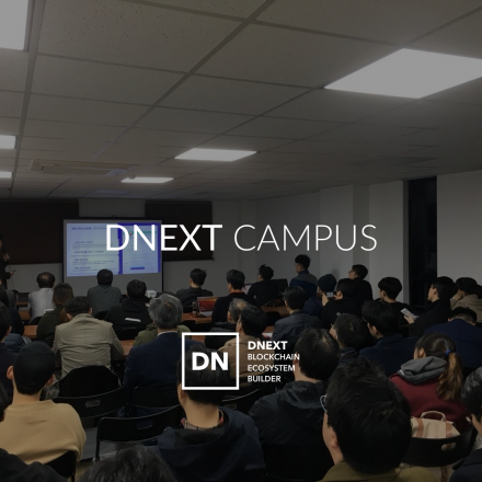 블록체인 전문 교육 기관 DNEXT Campus 설명회