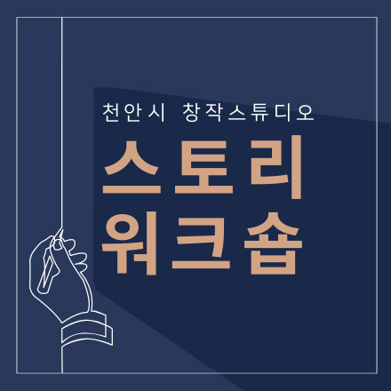 창작스튜디오 스토리워크숍